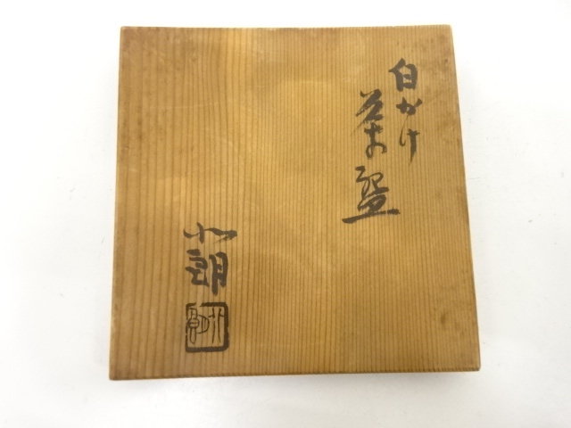  作家物　白釉　茶碗